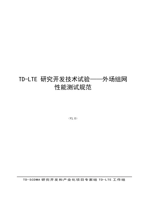 TD-LTE研究开发技术试验——外场组网测试规范要点