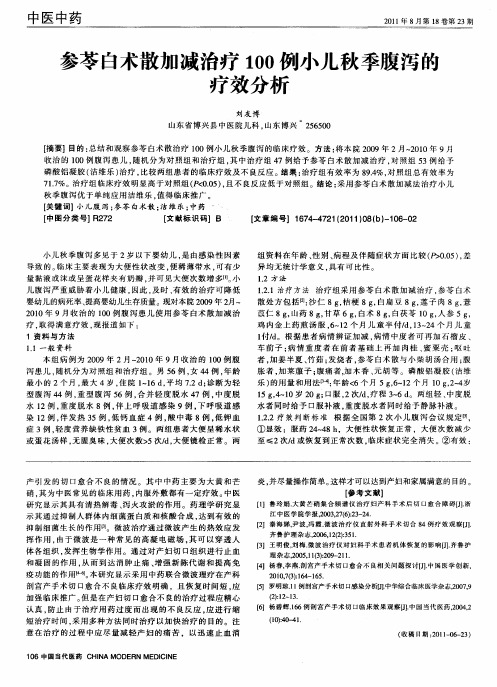 参苓白术散加减治疗100例小儿秋季腹泻的疗效分析