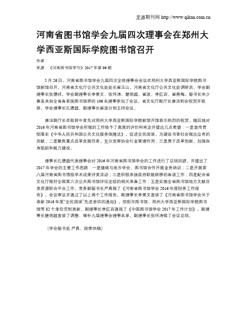 河南省图书馆学会九届四次理事会在郑州大学西亚斯国际学院图书馆召开