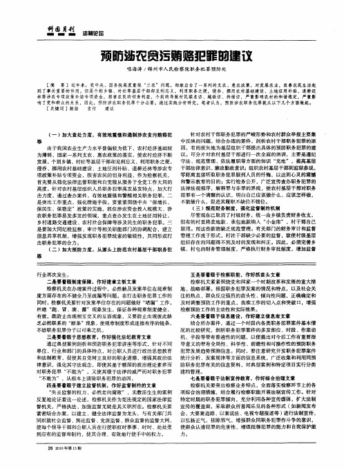 预防涉农贪污贿赂犯罪的建议