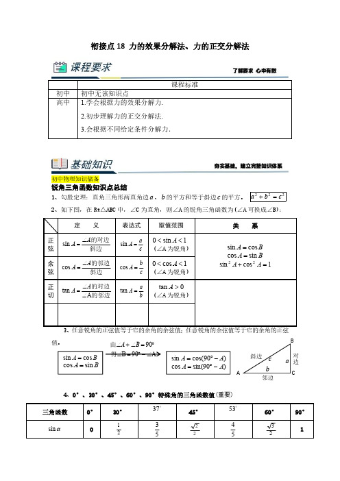 衔接点18 力的效果分解法、力的正交分解法(原卷版)2023年初升高物理无忧衔接(通用版)