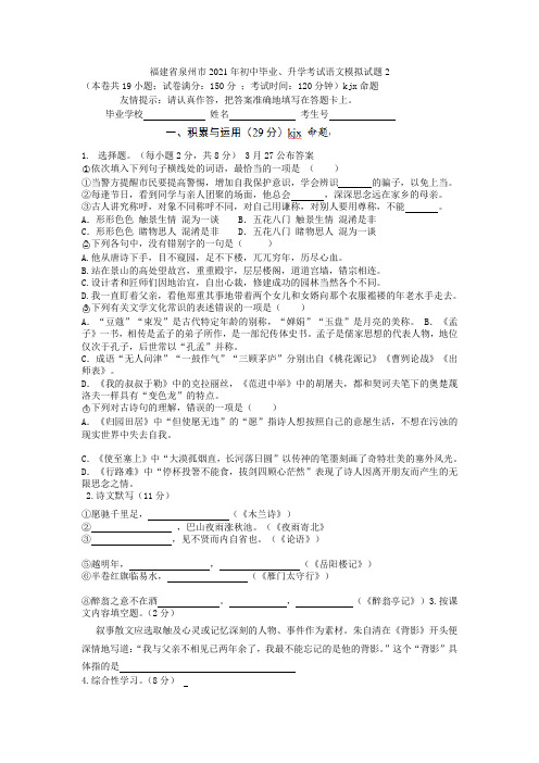 福建省泉州市2021年初中语文毕业升学试题2(无答案)