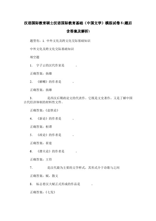 汉语国际教育硕士汉语国际教育基础(中国文学)模拟试卷8(题后含