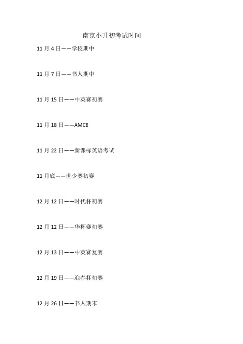 南京小升初考试时间