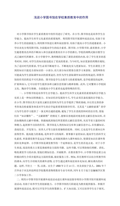 浅谈小学图书馆在学校素质教育中的作用