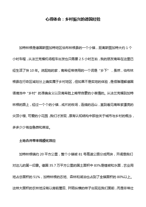 心得体会：乡村振兴的德国经验