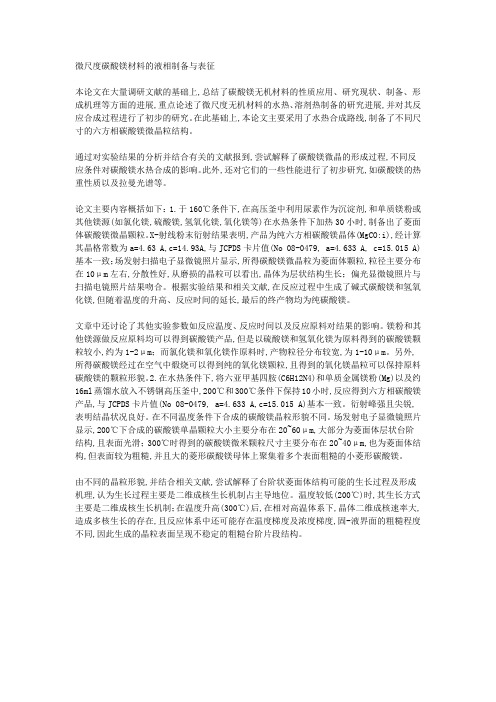 微尺度碳酸镁材料的液相制备与表征
