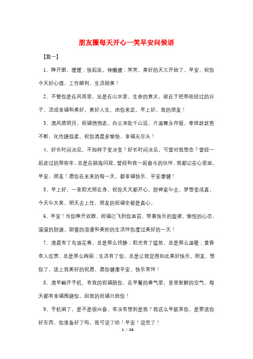 朋友圈每天开心一笑早安问候语
