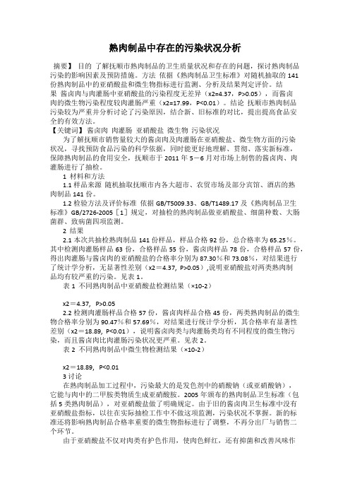 熟肉制品中存在的污染状况分析