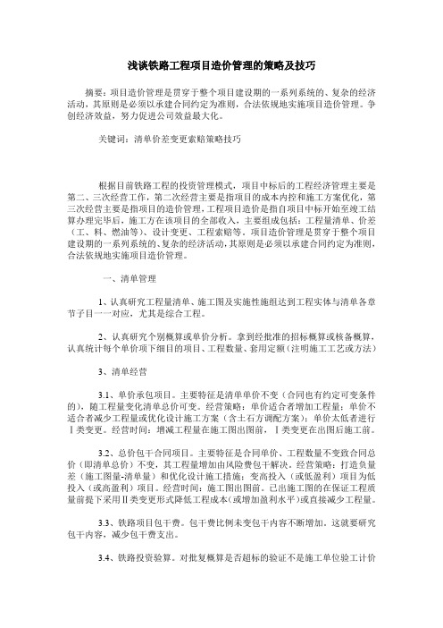 浅谈铁路工程项目造价管理的策略及技巧