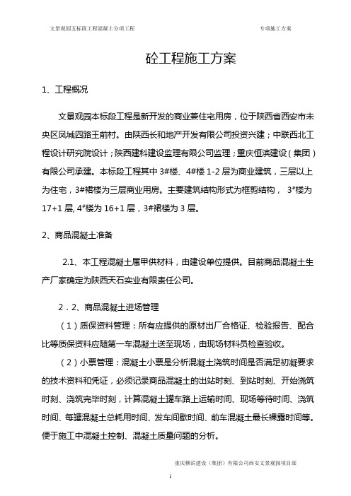 3#4#混凝土施工方案