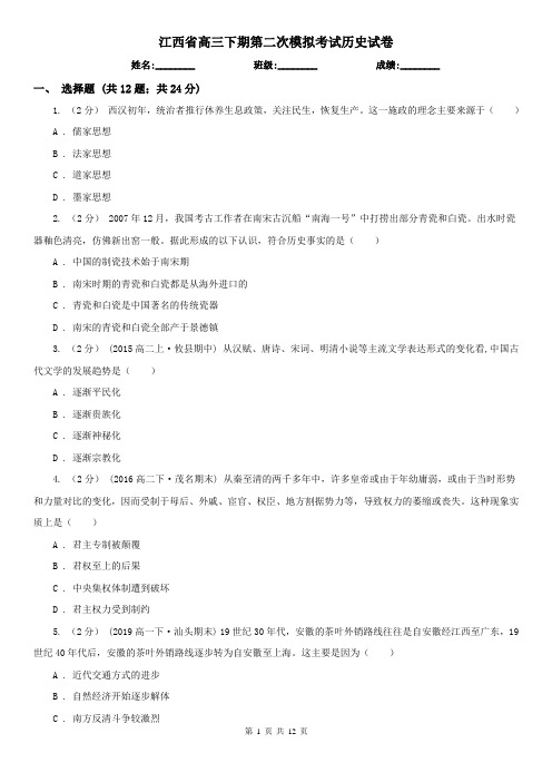 江西省高三下期第二次模拟考试历史试卷