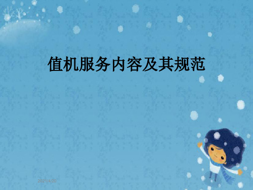 值机服务内容及其规范