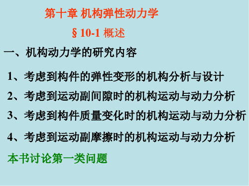高等机构学第十章 机构弹性动力学