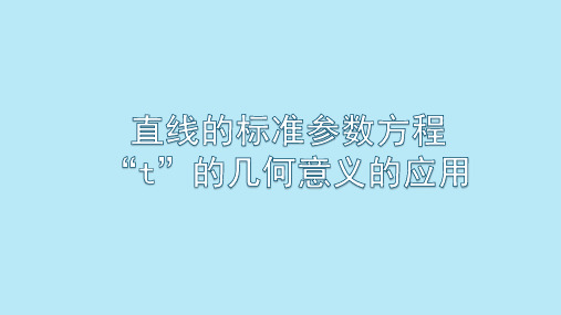 直线的参数方程t的几何意义应用