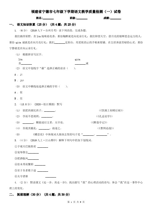 福建省宁德市七年级下学期语文教学质量检测(一)试卷