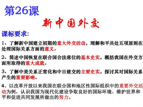 26课  新中国的外交