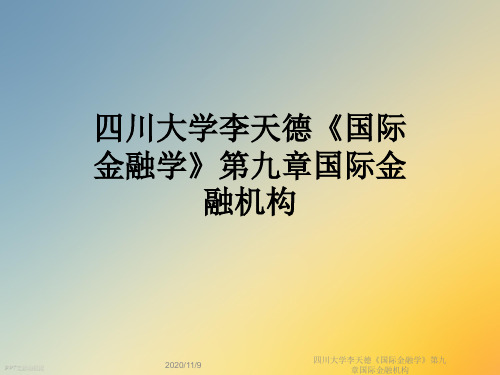 四川大学李天德《国际金融学》第九章国际金融机构