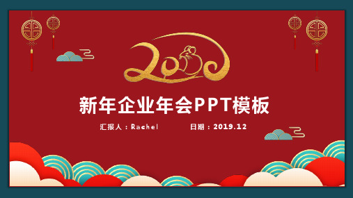 鼠年春节企业年会PPT模板