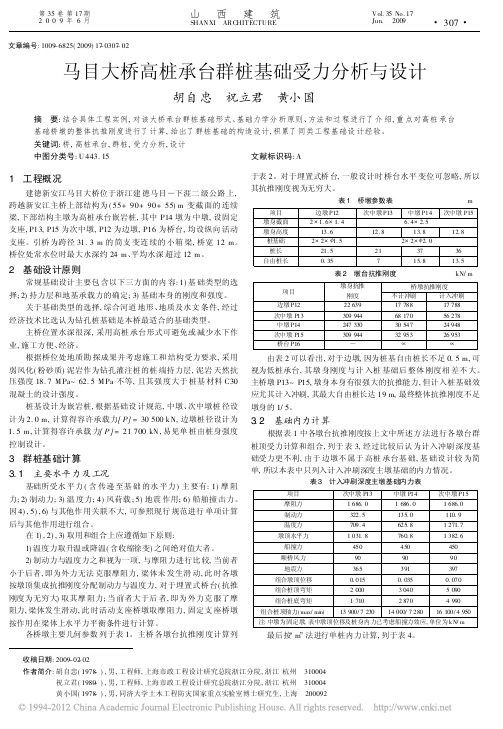 马目大桥高桩承台群桩基础受力分析与设计