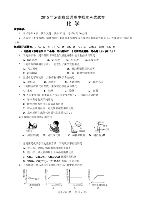 2015年河南省普通高中招生考试化学试卷(附答案及评分标准)