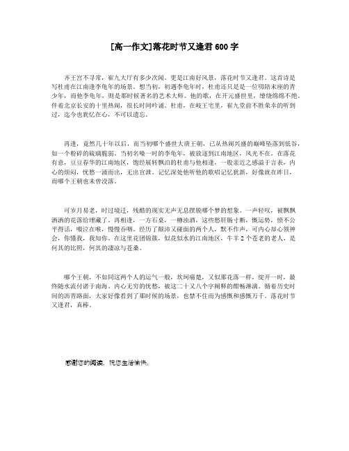 [高一作文]落花时节又逢君600字