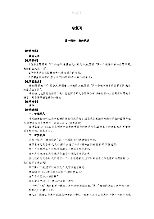 一年级数学上册总复习第1课时数的认识教案北师大版
