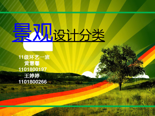 景观设计  分类
