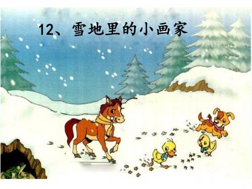 《雪地里的小画家》PPT