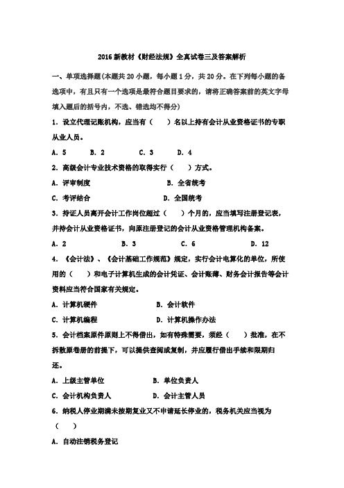 2016年会计从业资格考试《财经法规与职业道德》模拟试卷三及答案解析
