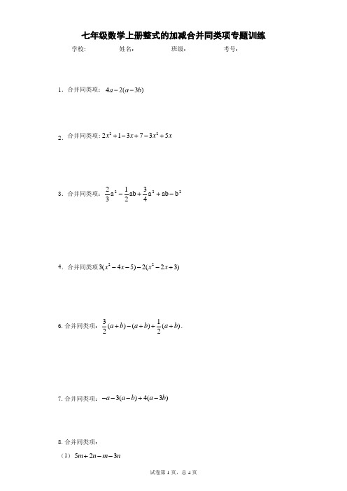 七年级数学上册整式的加减合并同类项专题训练