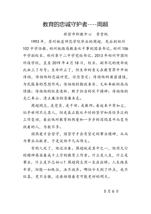 教育的忠诚守护者