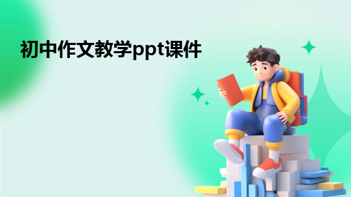 初中作文教学ppt课件