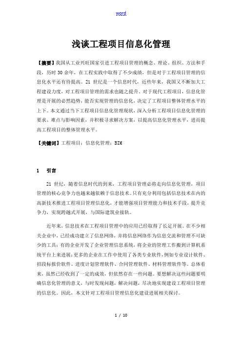 浅谈工程项目信息化管理系统