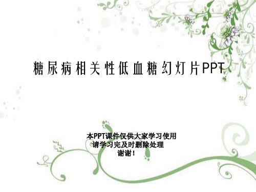 糖尿病相关性低血糖幻灯片PPT