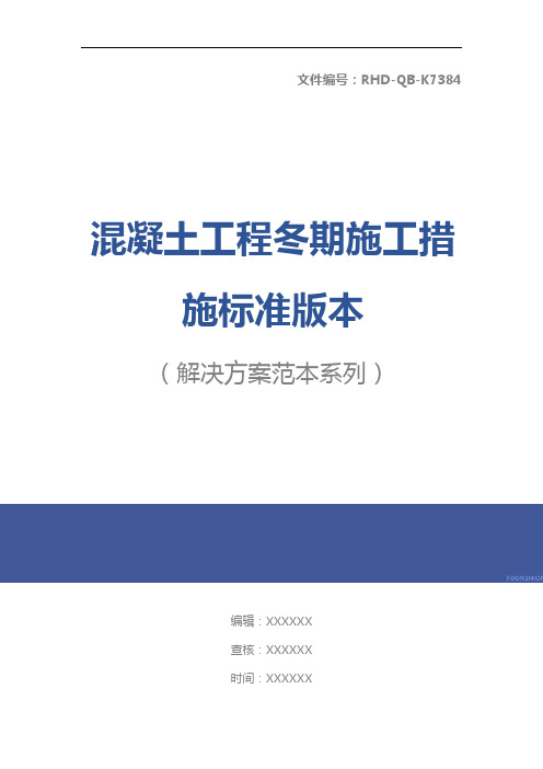 混凝土工程冬期施工措施标准版本
