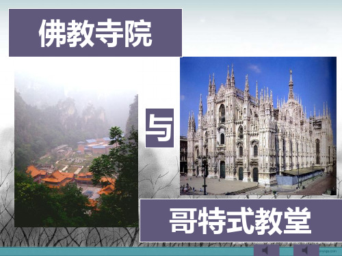 第七课佛教寺院与西方哥特式建筑精品PPT课件