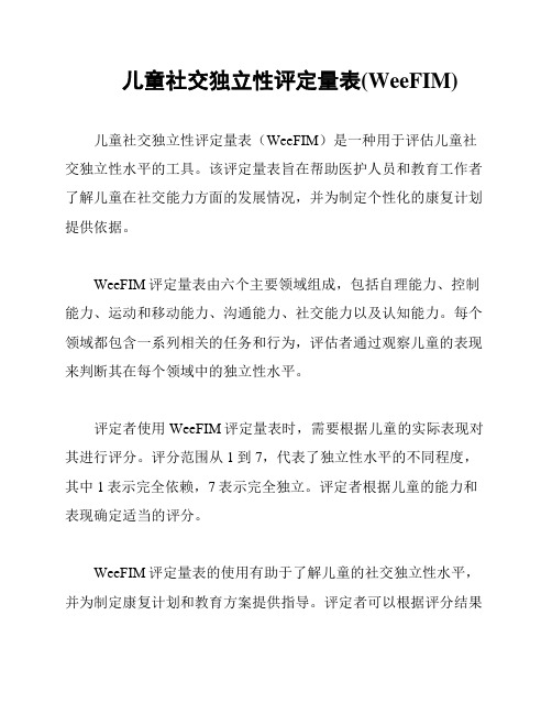 儿童社交独立性评定量表(WeeFIM)