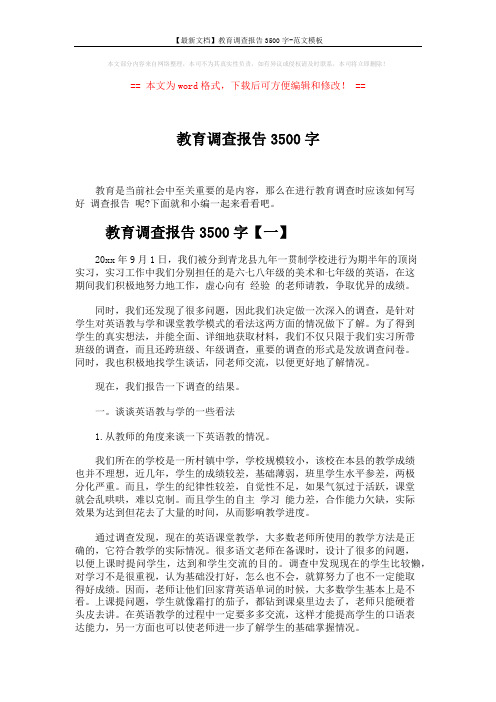 【最新文档】教育调查报告3500字-范文模板 (7页)
