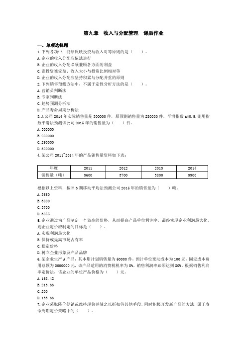 中级财务管理(2015) 第九章 收入与分配管理 课后作业(下载版)