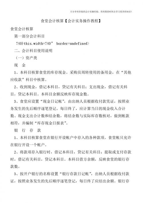食堂会计核算【会计实务操作教程】