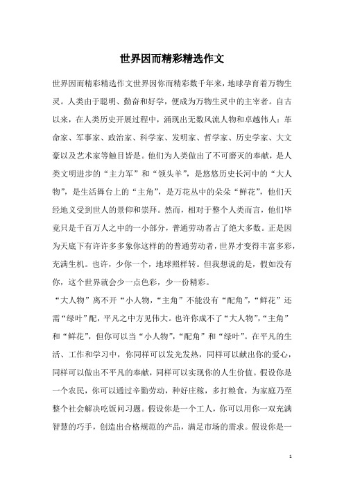 世界因而精彩精选作文