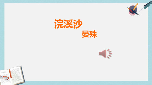 八年级语文上册浣溪沙晏殊 (1)ppt课件(人教版)