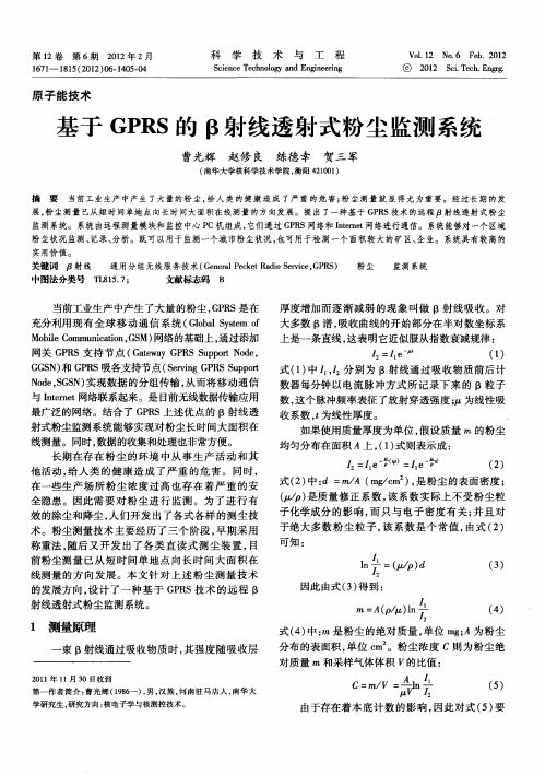 基于GPRS的β射线透射式粉尘监测系统