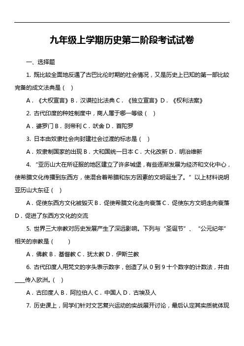 九年级上学期历史第二阶段考试试卷真题