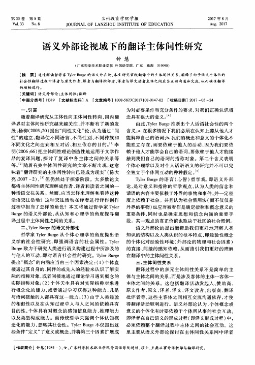 语义外部论视域下的翻译主体间性研究