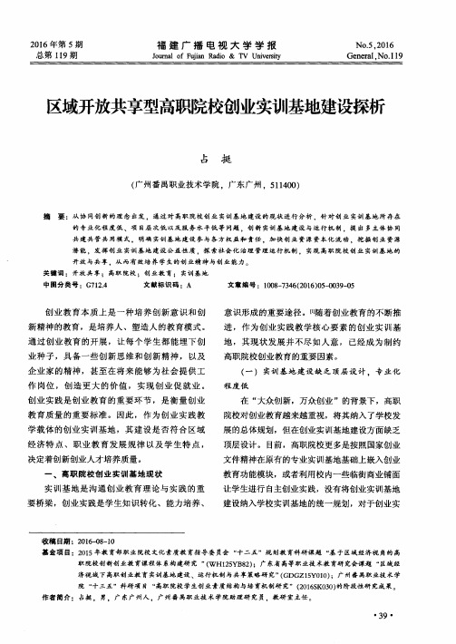 区域开放共享型高职院校创业实训基地建设探析