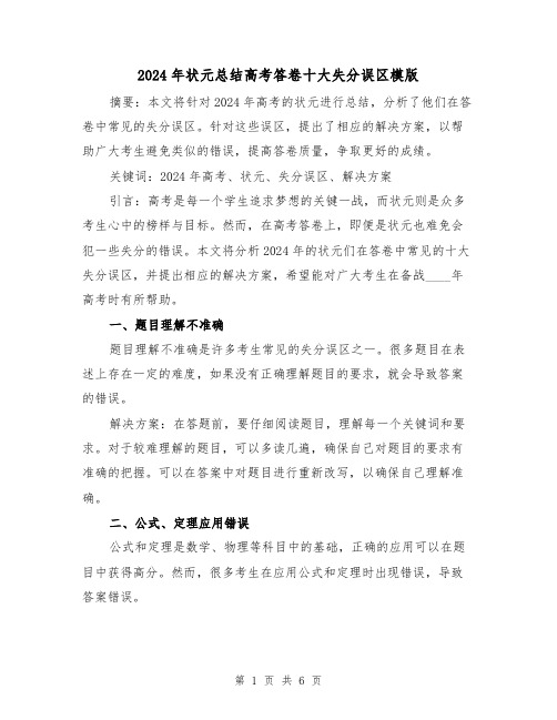 2024年状元总结高考答卷十大失分误区模版(2篇)