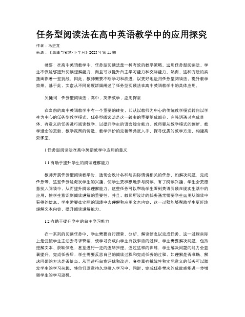 任务型阅读法在高中英语教学中的应用探究