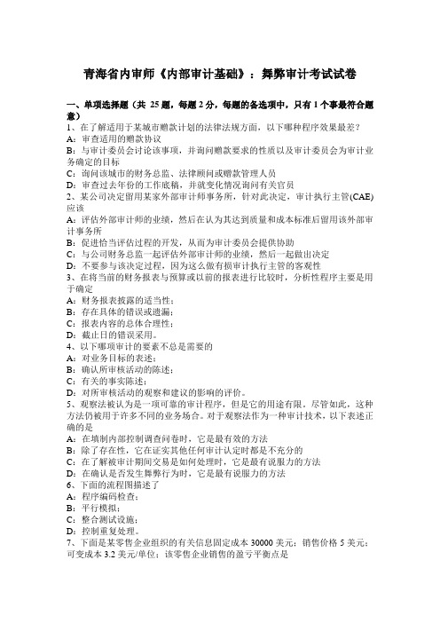 青海省内审师《内部审计基础》：舞弊审计考试试卷